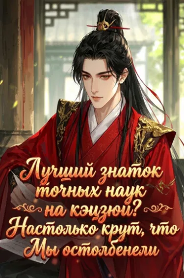 Лучший знаток точных наук на кэцзюй? Настолько крут, что Мы остолбенели!