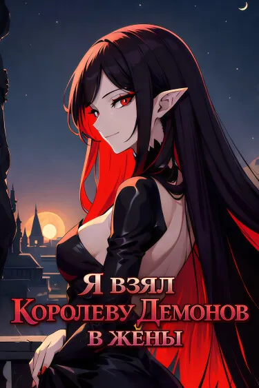 Я взял Королеву Демонов в жены. (WN) - обложка
