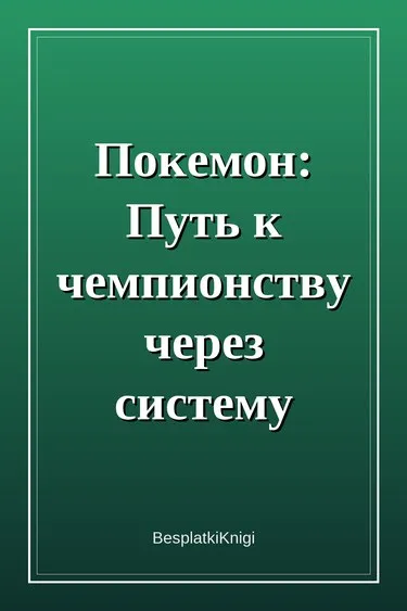 Покемон: Путь к чемпионству через систему