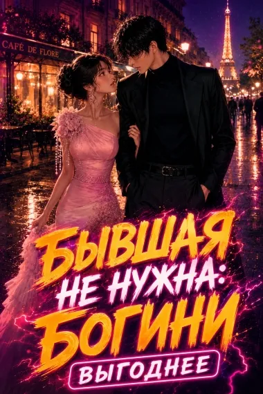 Бывшая не нужна: богини выгоднее