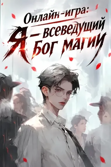 Онлайн-игра: Я — всеведущий бог магии