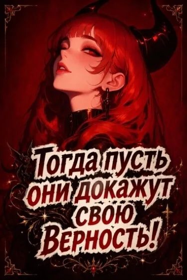 Тогда пусть они докажут свою верность!