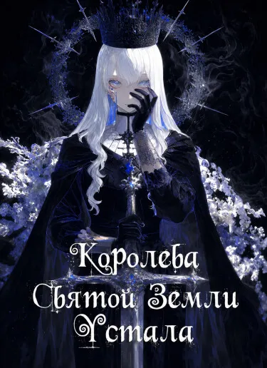 Королева Святой Земли Устала. (Новелла) - обложка