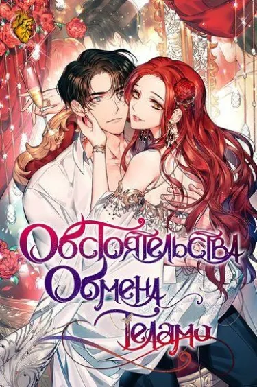 Обстоятельства обмена телами (Новелла)