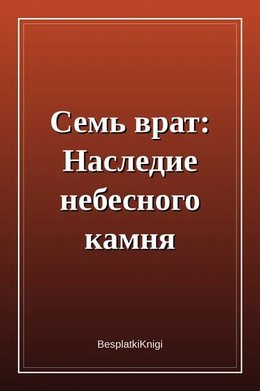 Семь врат: Наследие небесного камня