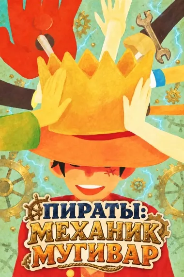 Пираты: Механик Мугивар - обложка