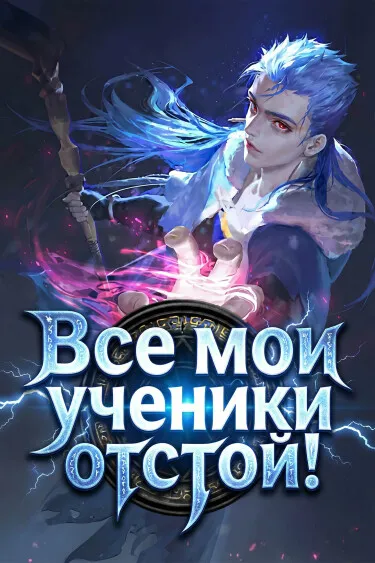 Все мои ученики отстой! (Новелла)