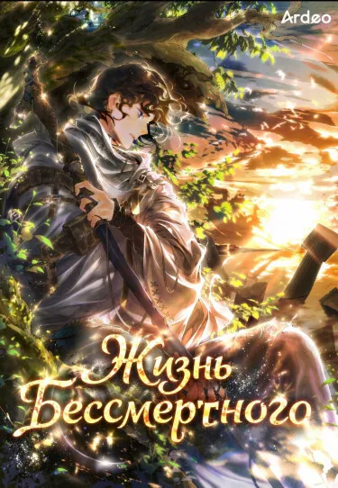 Жизнь бессмертного
