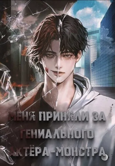 Меня приняли за гениального актёра-монстра (Новелла) - обложка