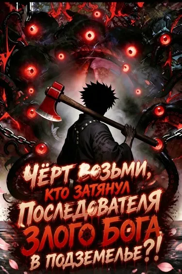 Чёрт возьми, кто затянул последователя Злого Бога в подземелье?! - обложка новеллы