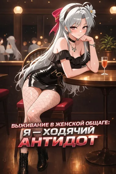 Выживание в женской общаге: Я — ходячий антидот! - обложка