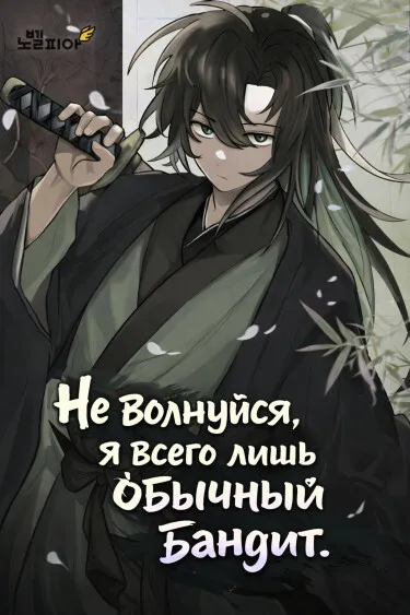 Не волнуйся, я всего лишь обычный бандит. (WN)