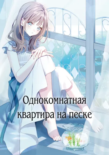 Однокомнатная квартира на песке (Новелла)