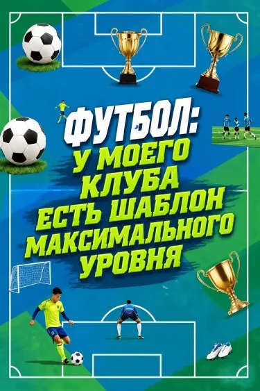 Футбол: У моего клуба есть шаблон максимального уровня