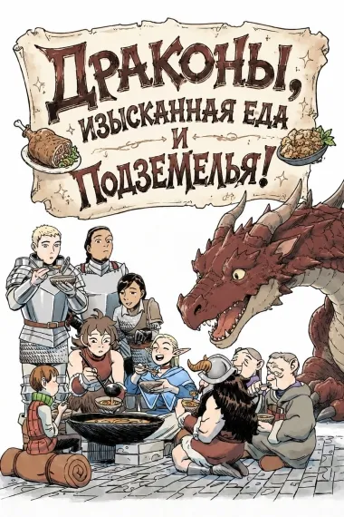 Драконы, изысканная еда и подземелья!