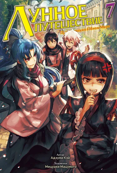 Лунное путешествие (LN)