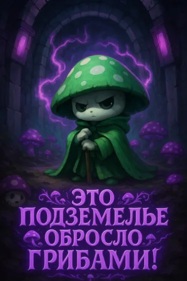 Это подземелье обросло грибами!