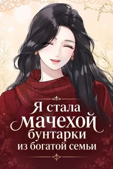 Я стала мачехой бунтарки из богатой семьи