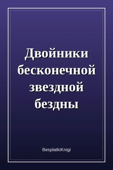 Двойники бесконечной звездной бездны - обложка новеллы