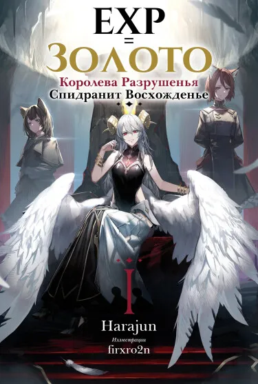 EXP = Золото (LN)