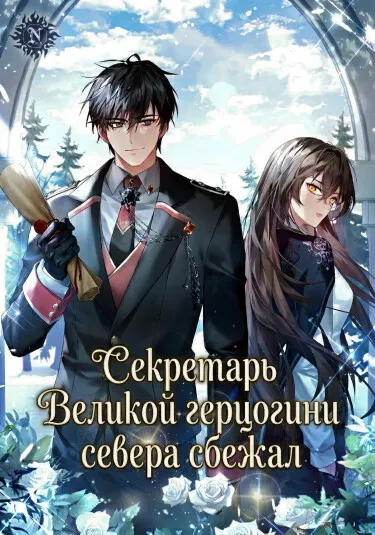 Секретарь Великой герцогини севера сбежал - обложка новеллы
