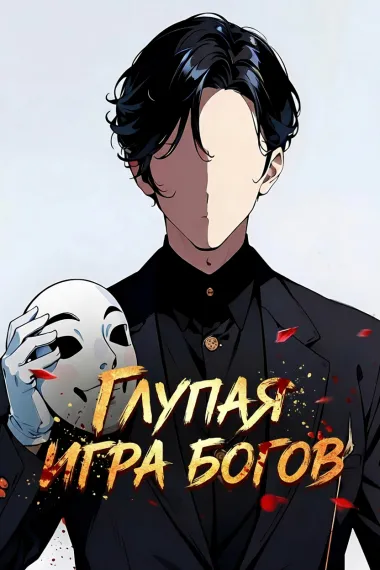 Глупая игра богов - обложка