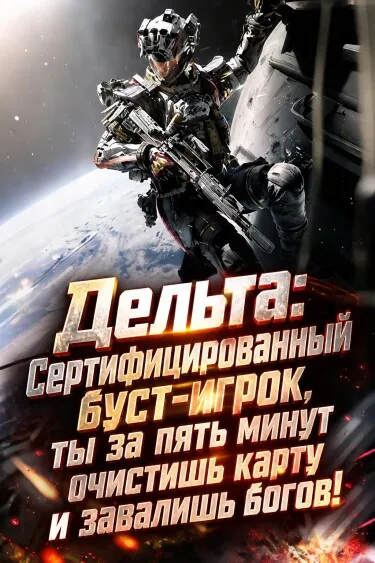 Дельта: Сертифицированный буст-игрок, ты за пять минут очистишь карту и завалишь богов!