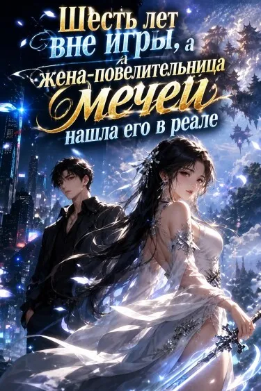 Шесть лет вне игры, а жена-повелительница мечей нашла его в реале