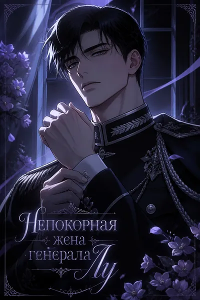 Непокорная жена генерала Лу