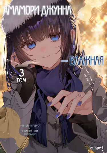 Амамори Джунна — влажная