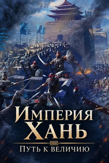 Империя Хань: Путь к величию