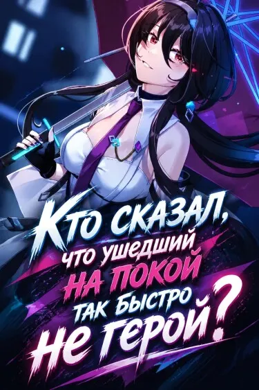 Кто сказал, что ушедший на покой так быстро не герой?