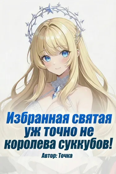 Избранная святая уж точно не королева суккубов!