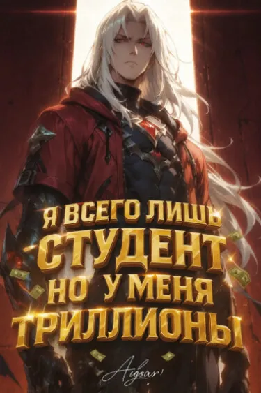 Я всего лишь студент, но у меня триллионы — вполне нормально, не так ли?