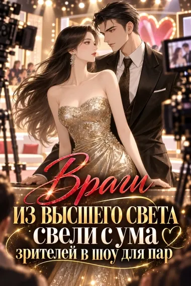 Враги из высшего света свели с ума зрителей в шоу для пар - обложка
