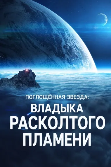Поглощённая звезда: Владыка Расколотого Пламени - обложка