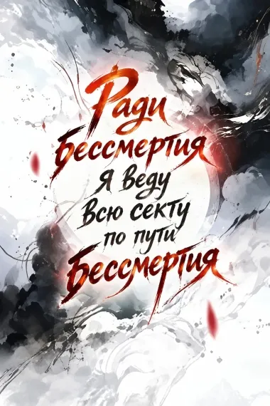 Ради бессмертия я веду всю секту по пути бессмертия - обложка