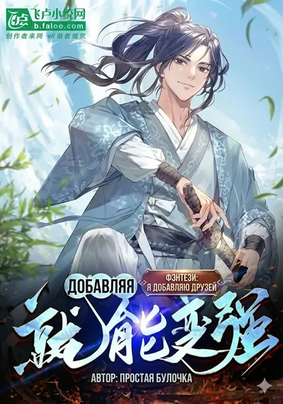 Добавление друзей делает меня сильнее