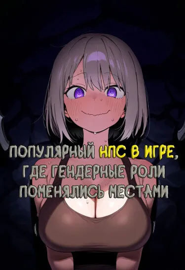 Популярный НПС в игре, где гендерные роли поменялись местами