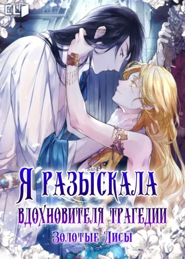 Я разыскала вдохновителя трагедии (Новелла)