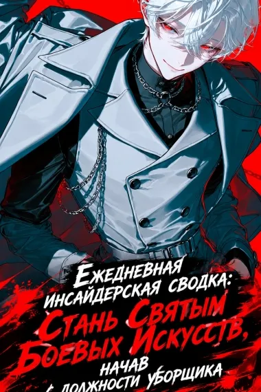 Ежедневная инсайдерская сводка: Стань Святым Боевых Искусств, начав с должности уборщика