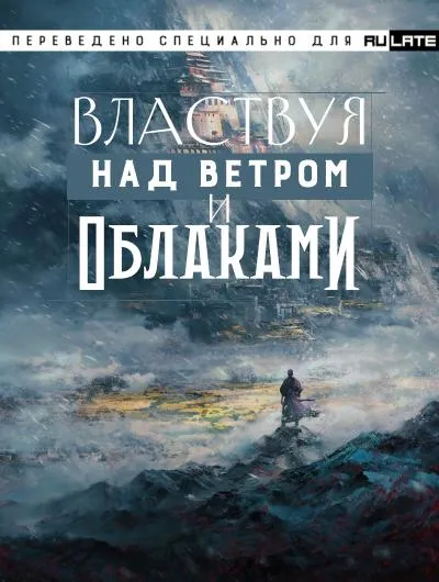 Властвуя над ветром и облаками