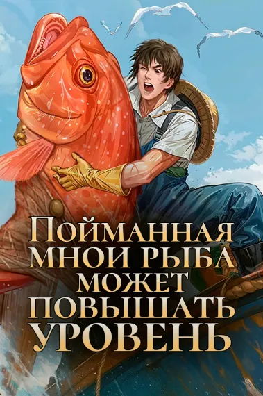 Пойманная мной рыба может повышать уровень - обложка