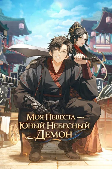 Моя невеста - Младший Небесный Демон