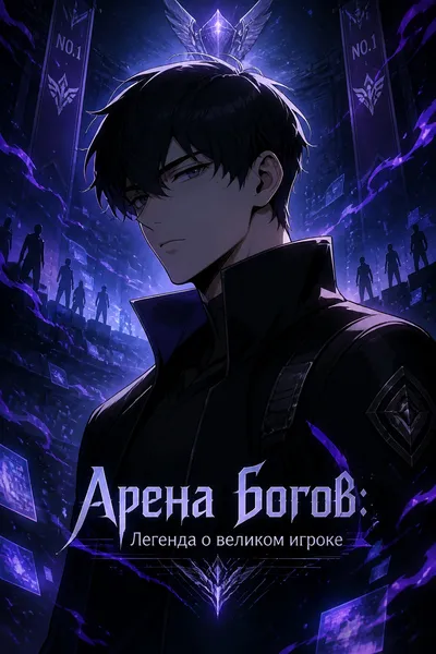 Арена богов: Легенда о великом игроке