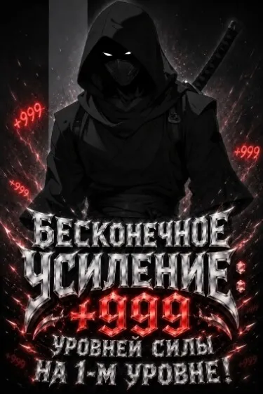 Бесконечное усиление: +999 уровней силы на 1-м уровне!