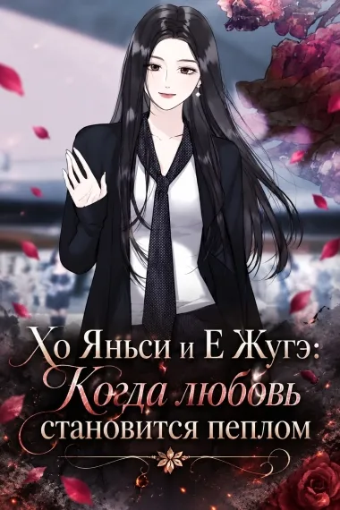 Хо Яньси и Е Жугэ: Когда любовь становится пеплом