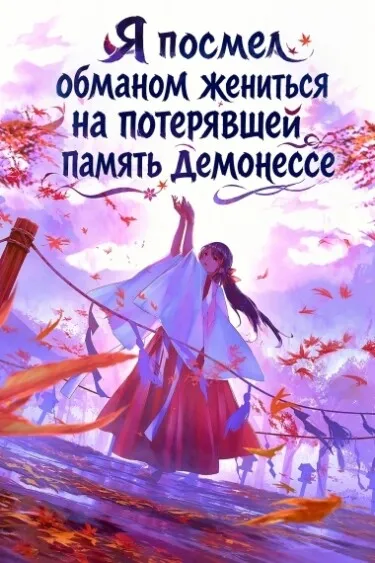 Я посмел обманом жениться на потерявшей память демонессе