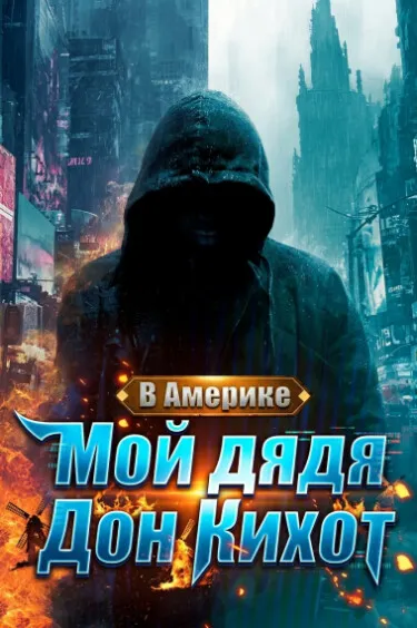 В Америке: Мой дядя Дон Кихот