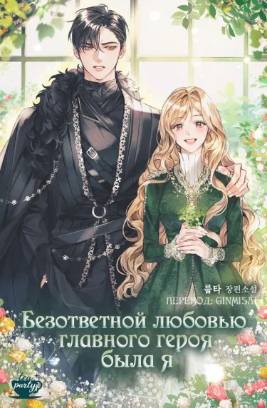 Безответной любовью главного героя была я (Новелла)